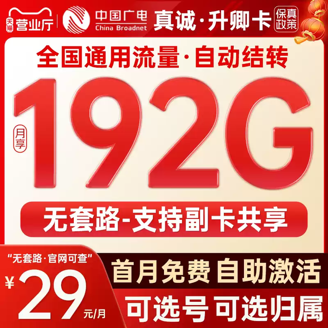 中国广电 广电升卿卡19元192G可开副卡丨流量卡末法时代，再不办理以后没机会了