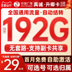 中国广电 广电升卿卡19元192G可开副卡丨流量卡末法时代，再不办理以后没机会了