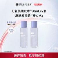 88VIP：可复美 焕能舒润柔肤水保湿修护舒缓爽肤水湿敷50mL*2巨子生物