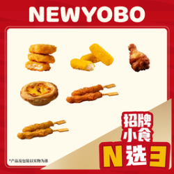 牛约堡 招牌小食N选3