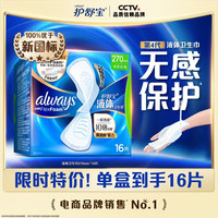 护舒宝 液体卫生巾日用270mm16片赠同款10片