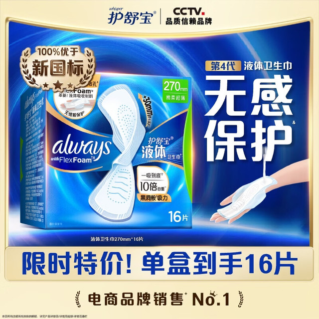 护舒宝 液体卫生巾日用270mm16片赠同款10片