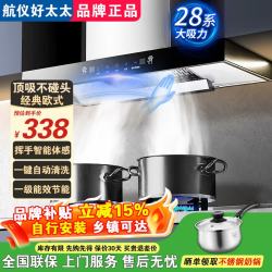 航仪好太太 油烟机家用欧式顶吸式抽油烟机新款大吸力一级能效静噪音自清洁吸油烟机烟灶炉灶套装十大品牌