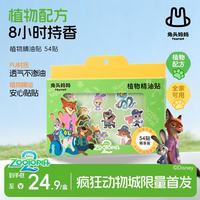 兔头妈妈 x疯狂动物城植物精油贴 54贴 儿童户外防叮咬驱蚊贴