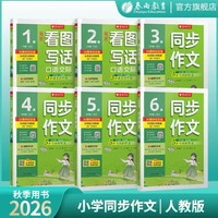 2026秋新版春雨同步作文小学口语交际 年级可选