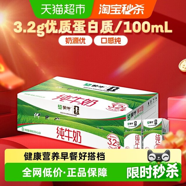 今日必买：蒙牛 纯牛奶 250ml*24盒