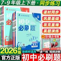 理想树2026版初中必刷题七八九年级 科目可选