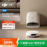 大疆 ROMO 2系列扫地机器人AI超幅扫拖一体自动清洁全自动洗地机用自动上下水