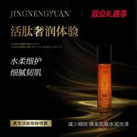京能元 活肽抗皱御秘喷雾水柔细护细腻韧肌
