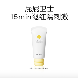 newpage 婴儿护臀膏新生儿护臀霜宝宝红屁屁霜婴幼儿舒缓软膏50g