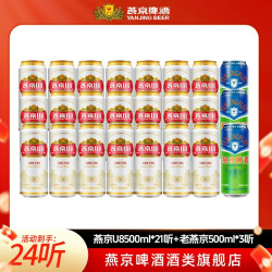 燕京啤酒 燕京8°P U8啤酒 500ml*21听+老燕京啤酒 500ml*3听