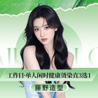 藤野造型 单人闲时健康烫/染/直3选1