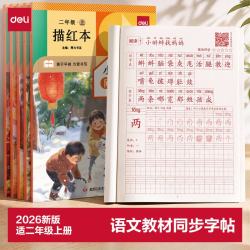 得力 二年级上册练字帖人教版2026新版语文教材同步
