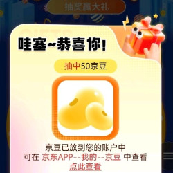 积分抽奖50京豆