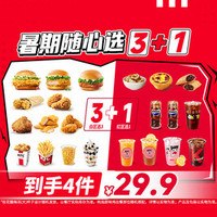 肯德基 暑期随心选3+1