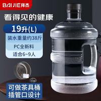BAIJIE 纯净水桶  食品级PC水桶桶装水桶 矿泉水桶饮水机空桶手提饮水桶 大容量黑盖19L