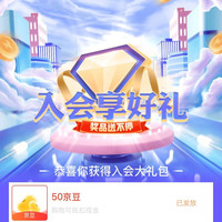 美赞臣 入会礼包送50京豆
