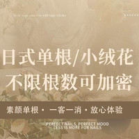 日式单根/小绒花·不限根数可加密