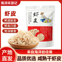 海洋环游记 咸熟干虾皮 250g 高品质高钙海鲜虾米