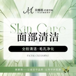 60分钟深层清洁|不同常规清洁｜全脸清洁·毛孔净化