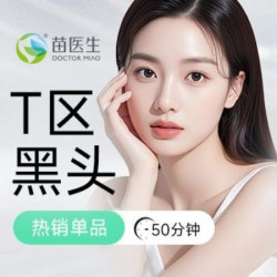 苗医生 50分钟皮肤管理去黑头T区｜黑头清洁｜清排油脂