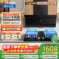 海尔 抽油烟机leader大吸力家用25风量顶侧双吸油烟机燃气灶套装自清洁灶具两三件套一级能效换新补贴