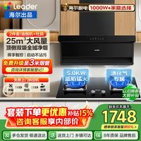 海尔 抽油烟机leader大吸力家用25风量顶侧双吸油烟机燃气灶套装自清洁灶具两三件套