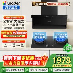 海尔 抽油烟机Leader大吸力变频家用24/26/28风量一级能效纤薄顶侧双吸挥烟灶二三件套