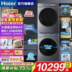 海尔 云溪5.0 12KG白色洗烘套装全自动家用洗衣机+双擎热泵烘干机 12公斤洗+10公斤烘