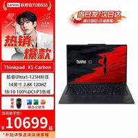ThinkPad X1 Carbon 14英寸全新酷睿UItra5-125H 32G 1TB 120HZ 2.8K超薄高端性能轻薄商务办公笔记本电脑