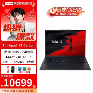 ThinkPad X1 Carbon 14英寸全新酷睿UItra5-125H 32G 1TB 120HZ 2.8K超薄高端性能轻薄商务办公笔记本电脑