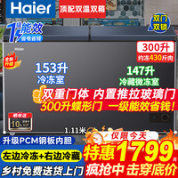 海尔 双温冰柜家用200/300升一级能效一边冷冻一边冷藏双开门商用大容量