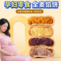 鹿辰 孕妇专用零食无糖精全麦馅饼抗饿饱腹代餐孕期月子充饥夜宵营养品 8个混合装-全麦四口味