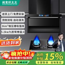 阔家好太太 变频大吸力油烟机燃气灶套装家用顶侧双吸厨房脱排抽油烟机灶具两件套一级能效立减
