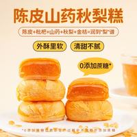 鹿辰 陈皮山药秋梨糕夹心无蔗糖中老年健康零食营养早餐传统糕点心食品 陈皮山药秋梨糕-10个装（5袋）