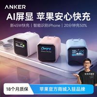 百亿补贴：Anker 安心充smart苹果45W充电器iPhone17新机苹果16/15快充头