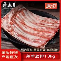 月盛斋 Yueshengzhai 月盛斋 原切羊排 1.3kg