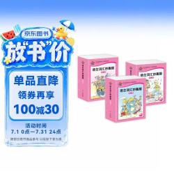《培生词汇妙趣屋》（礼盒装、套装共96册）