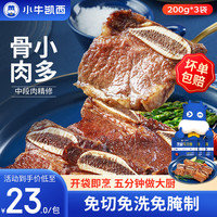 小牛凯西 黑椒牛仔骨轻腌牛肋条肋排小排牛肉半成品生鲜200g*3