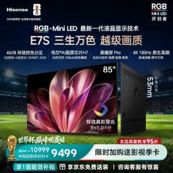 海信 85E7S RGB-MiniLED 180Hz高刷 黑曜屏Pro 85英寸电视