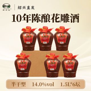 绍山红 绍兴特产黄酒 十年佳酿花雕酒 1.5L*6坛 半干型纯粮酿造老酒
