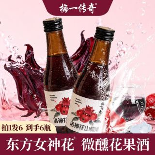 梅一传奇 洛神花山楂酒 甜型果酒