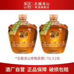 古越龙山 青梅原酒 1.75L*2坛 17度果酒