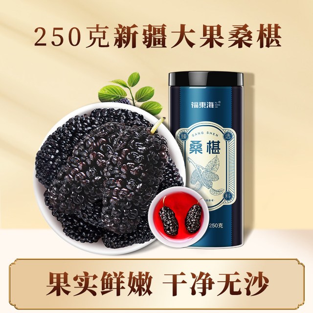福東海 福东海新疆无沙桑葚干果一罐(250g大果）