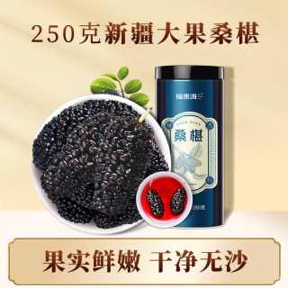 福東海 福东海新疆无沙桑葚干果一罐(250g大果）