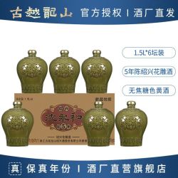 古越龙山 绍兴老黄酒 沈永和 无焦糖色 五年陈 本色半干花雕酒 1.5L*6坛