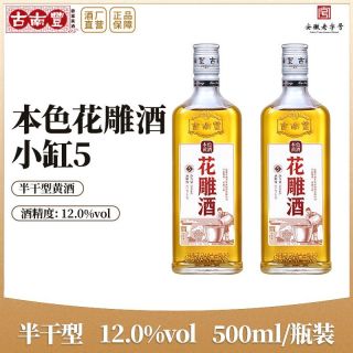 百亿补贴：古南丰 黄酒 小缸5本色花雕酒 500ml 半干型 12度
