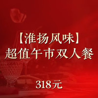 庆淮宴 超值午市双人餐