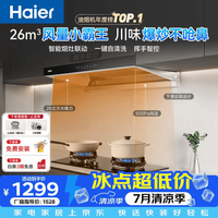 海尔 抽吸排油烟机 聚能吸欧式顶吸下潜  26风量自清洁 烟灶联动T11Pro