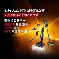 百亿补贴:石头 A30 Pro Steam5合1蒸汽洗地机高温除菌吸拖洗一体家用拖地机